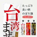 【ネコポス送料360】 のぼり旗 台湾まぜそばのぼり ER94 中華料理 グッズプロ 【名入れできます+1017円】