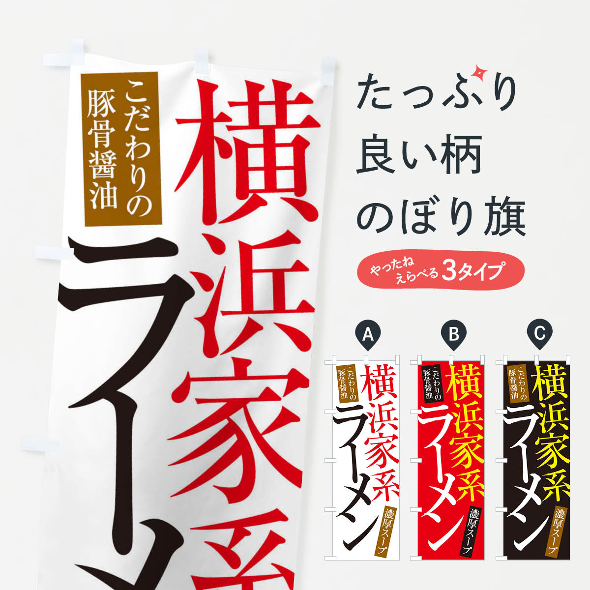 【ネコポス送料360】 のぼり旗 横浜家系ラーメンのぼり ER92 - グッズプロ