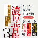 【ネコポス送料360】 のぼり旗 濃厚背脂つけ麺のぼり ER9X グッズプロ