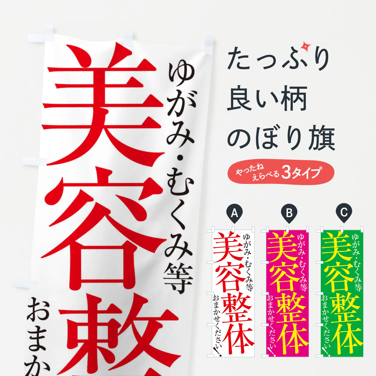 乐天商城 - 【ネコポス送料360】 のぼり旗 美容整体のぼり ER9H グッズプロ 【名入れできます+1017円】
