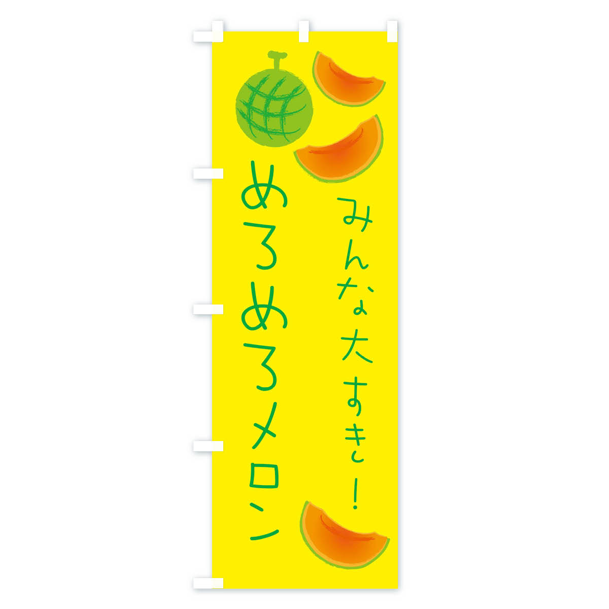 【ネコポス送料360】 のぼり旗 めろめろメロンのぼり E95E 果物 グッズプロ グッズ...