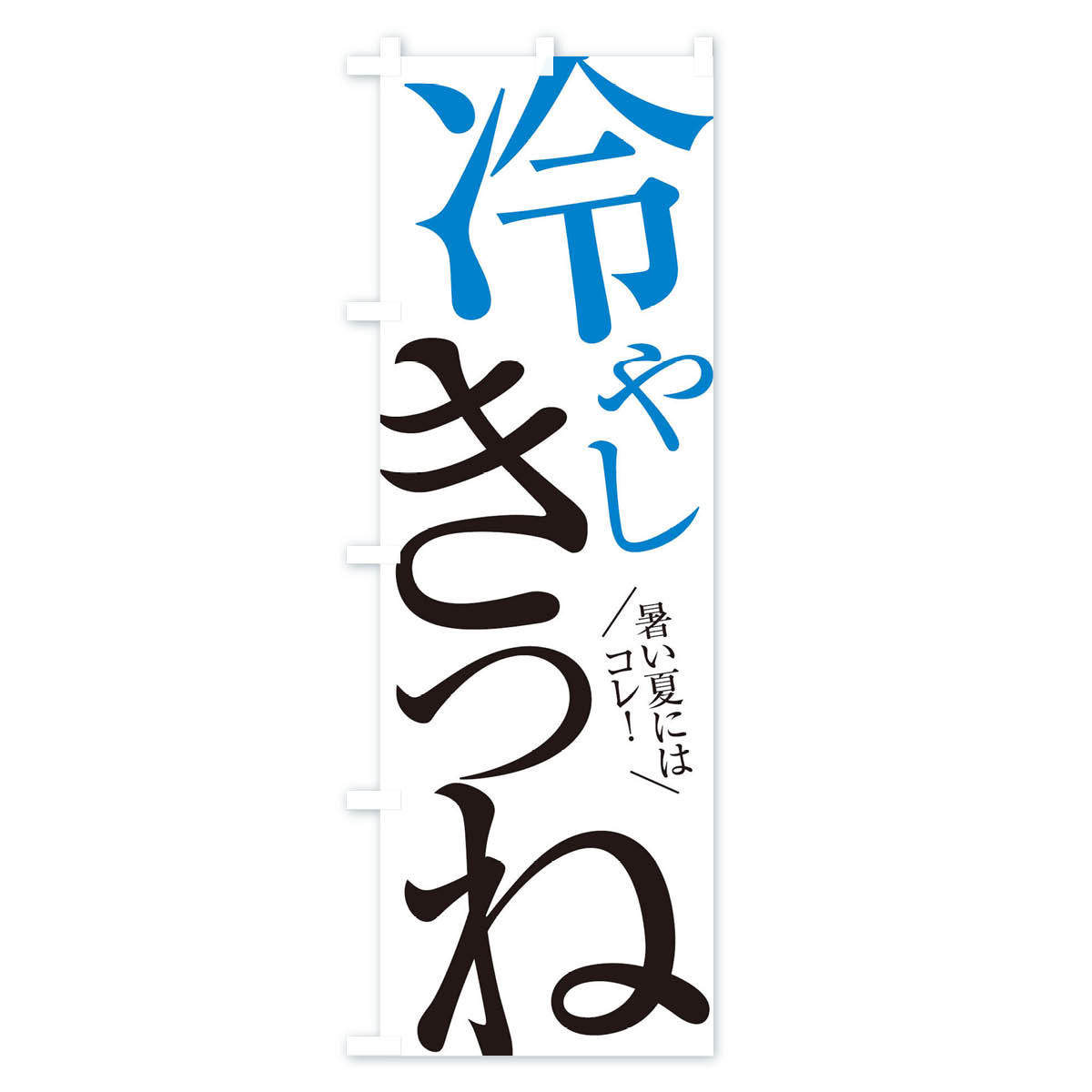 【ネコポス送料360】 のぼり旗 冷やしきつね...の紹介画像2