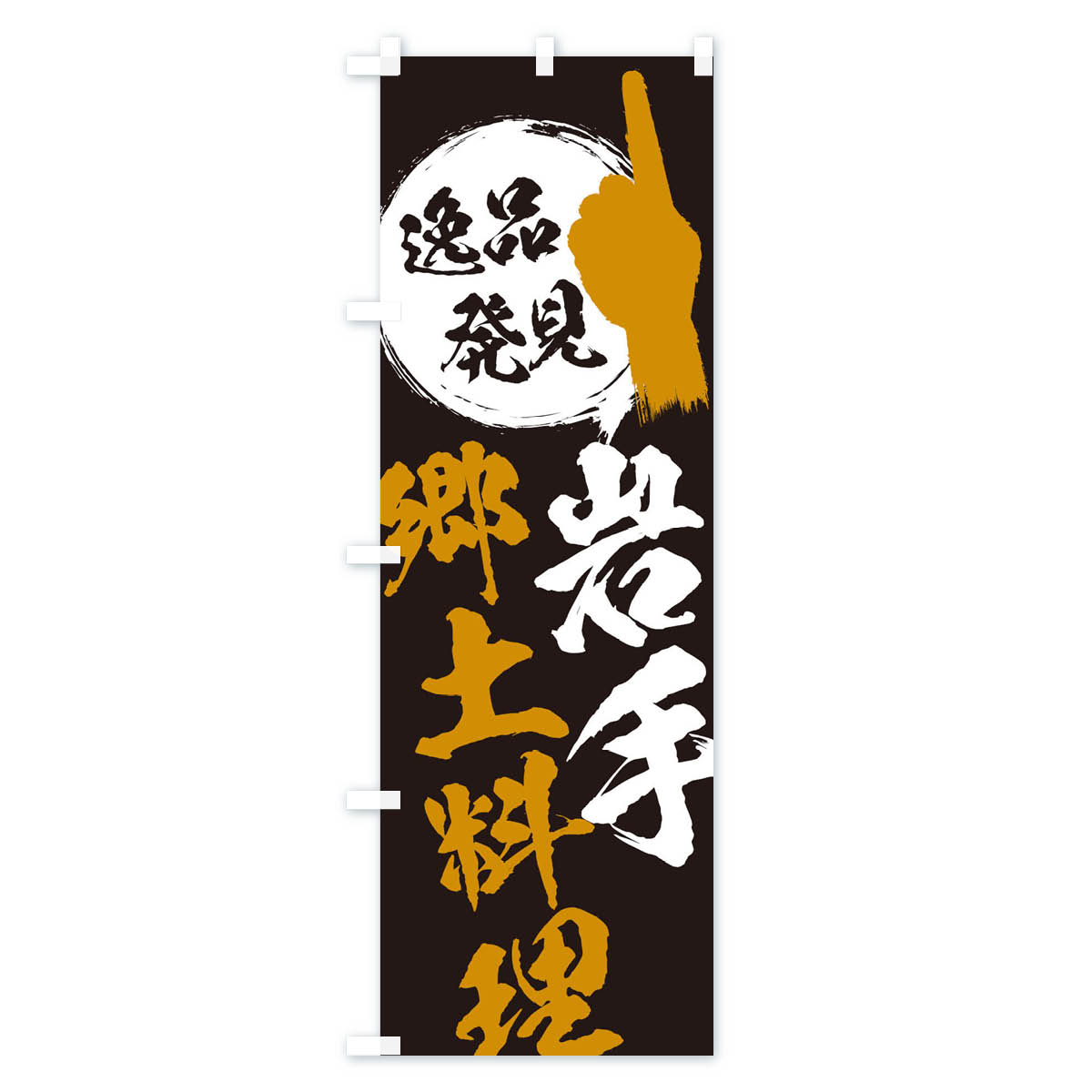 グッズプロの【ネコポス送料360】 のぼり旗 岩手／郷土料理のぼり EPYE 岩手県 グッズプロ 【名入れできます+1017円】｜アングル2