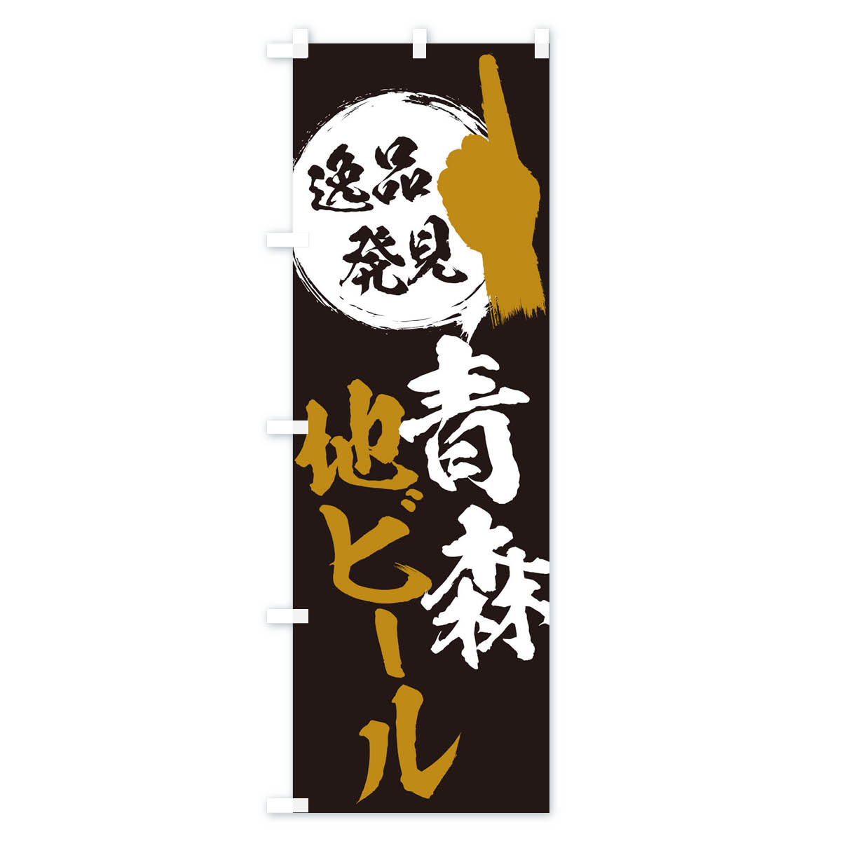 【ネコポス送料360】 のぼり旗 青森／地ビールのぼり EP5W 青森県 グッズプロ 【名入れできます+1017円】 2
