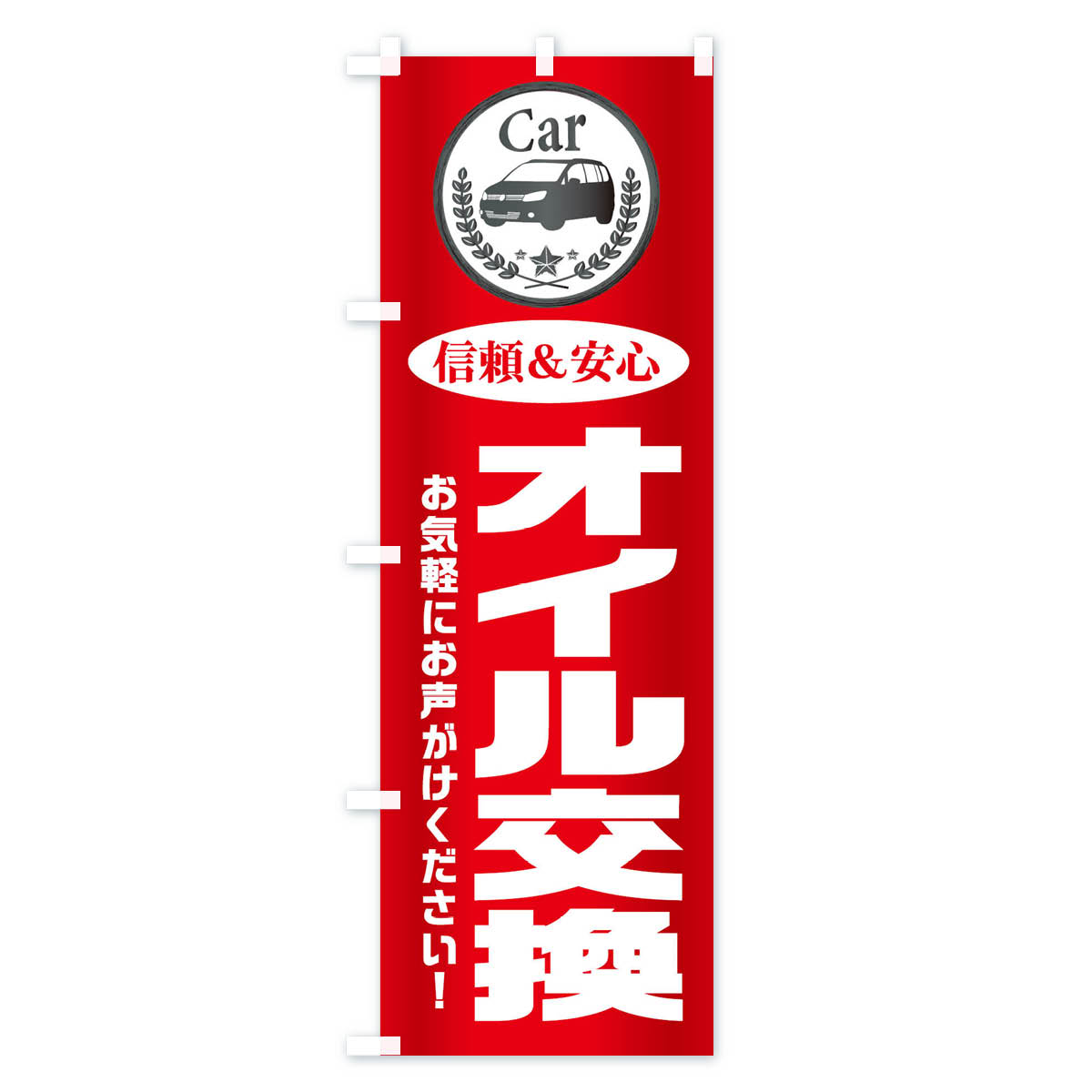 グッズプロの【ネコポス送料360】 のぼり旗 オイル交換のぼり EPKF 車 クルマ グッズプロ 【名入れできます+1017円】｜アングル2