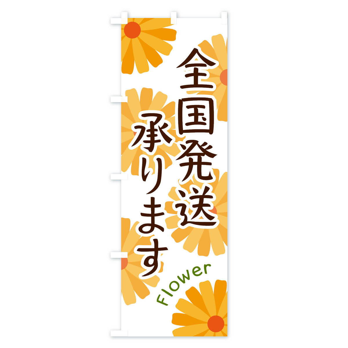 【ネコポス送料360】 のぼり旗 全国発送のぼり EPS4 全国配送 グッズプロ 【名入れできます+1017円】 2