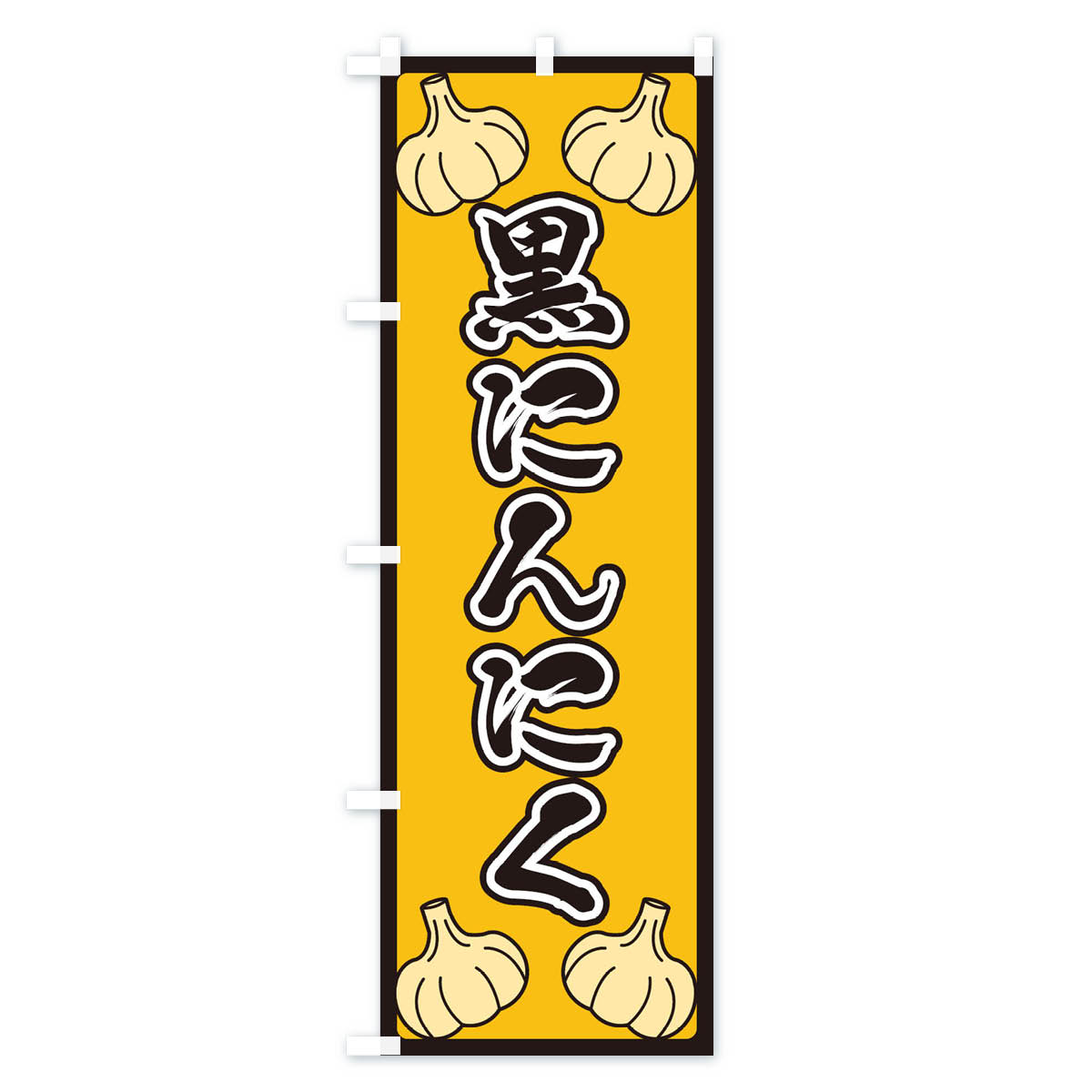 【ネコポス送料360】 のぼり旗 黒にんにくのぼり ER01 野菜 グッズプロ 【名入れで...