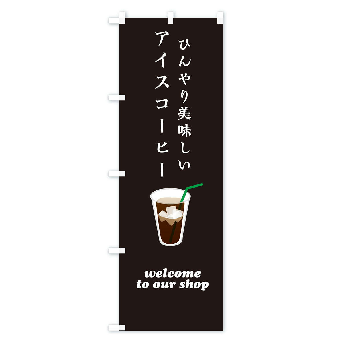 【ポスト便 送料360】 のぼり旗 アイスコーヒーのぼり ERT7 カフェ 喫茶 グッズプ...