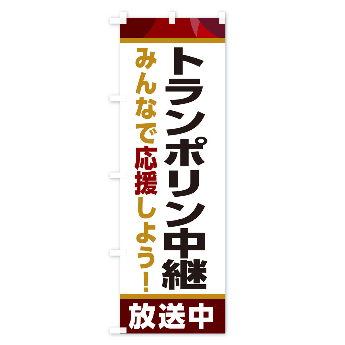 【ネコポス送料360】 のぼり旗 トランポリン...の紹介画像2