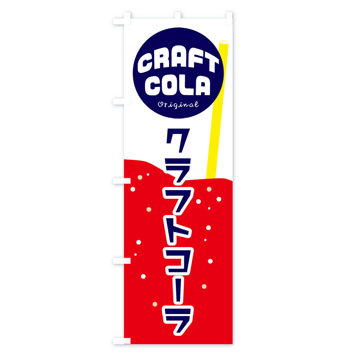 グッズプロの【ネコポス送料360】 のぼり旗 クラフトコーラのぼり ERG2 ジュース グッズプロ 【名入れできます+1017円】｜アングル2
