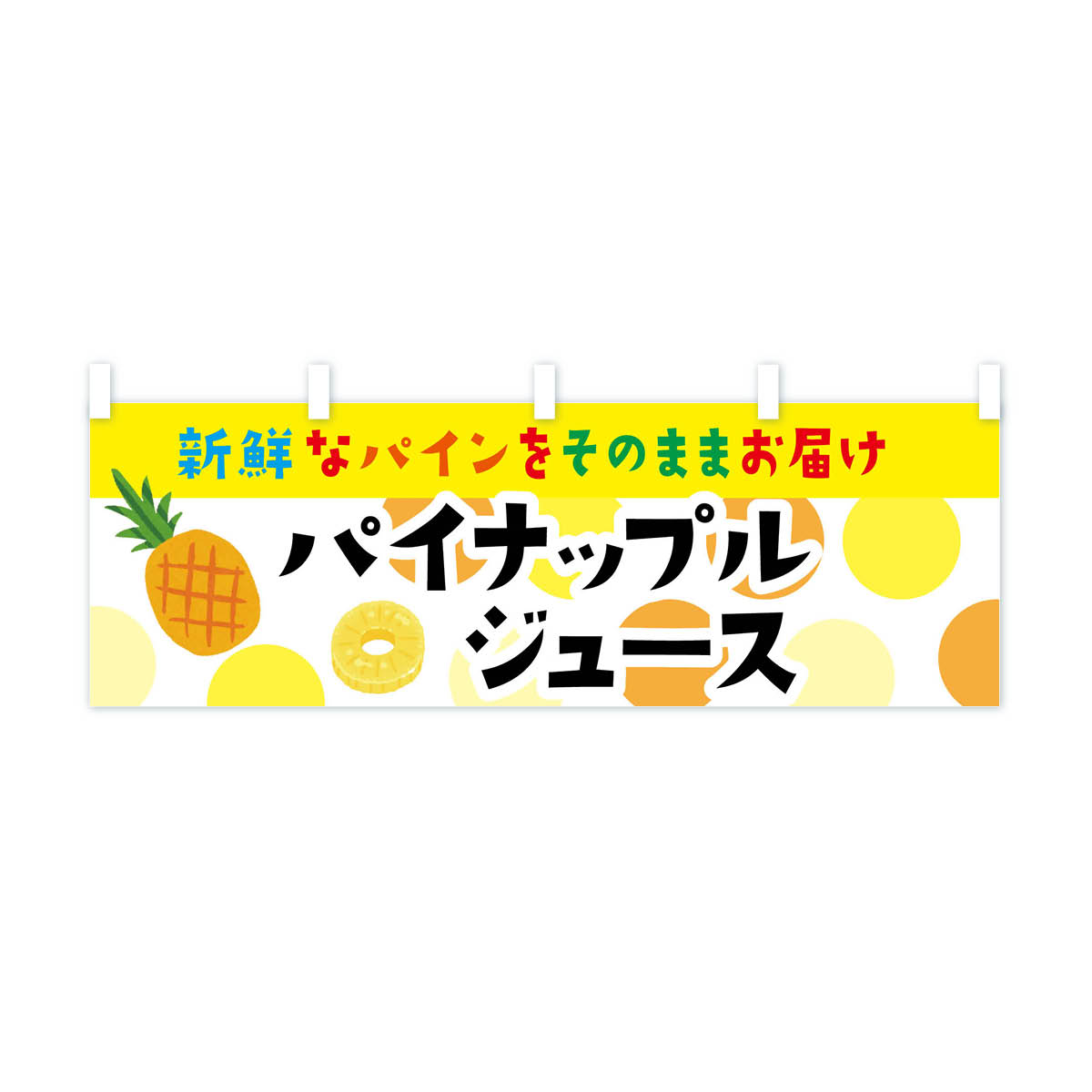 グッズプロの【ネコポス送料360】 横幕 パイナップルジュース ER47 フルーツジュース｜アングル2