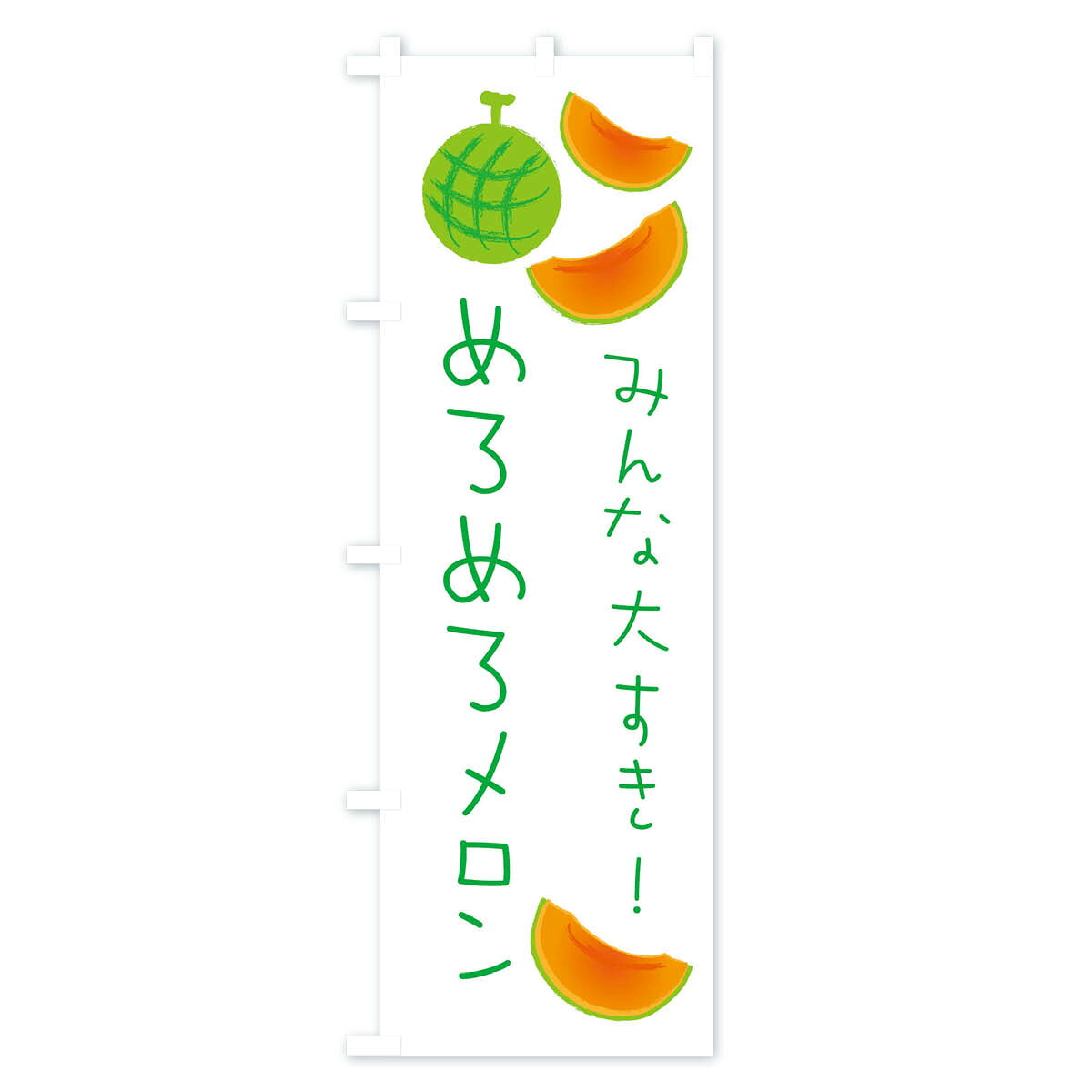 【ネコポス送料360】 のぼり旗 めろめろメロンのぼり E95E 果物 グッズプロ グッズ...