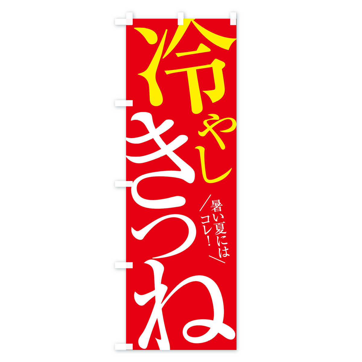 【ネコポス送料360】 のぼり旗 冷やしきつね...の紹介画像3