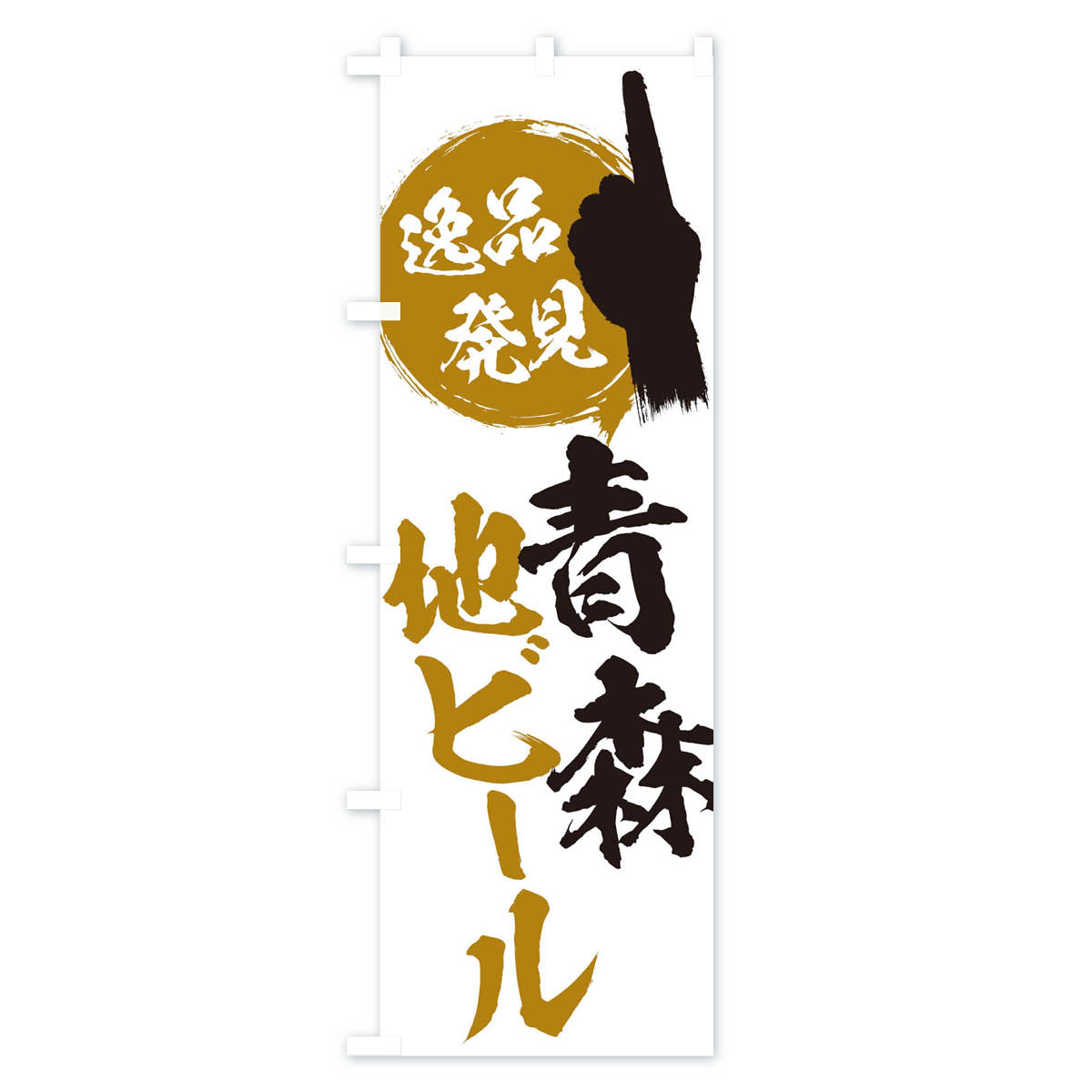 【ネコポス送料360】 のぼり旗 青森／地ビールのぼり EP5W 青森県 グッズプロ 【名入れできます+1017円】 3