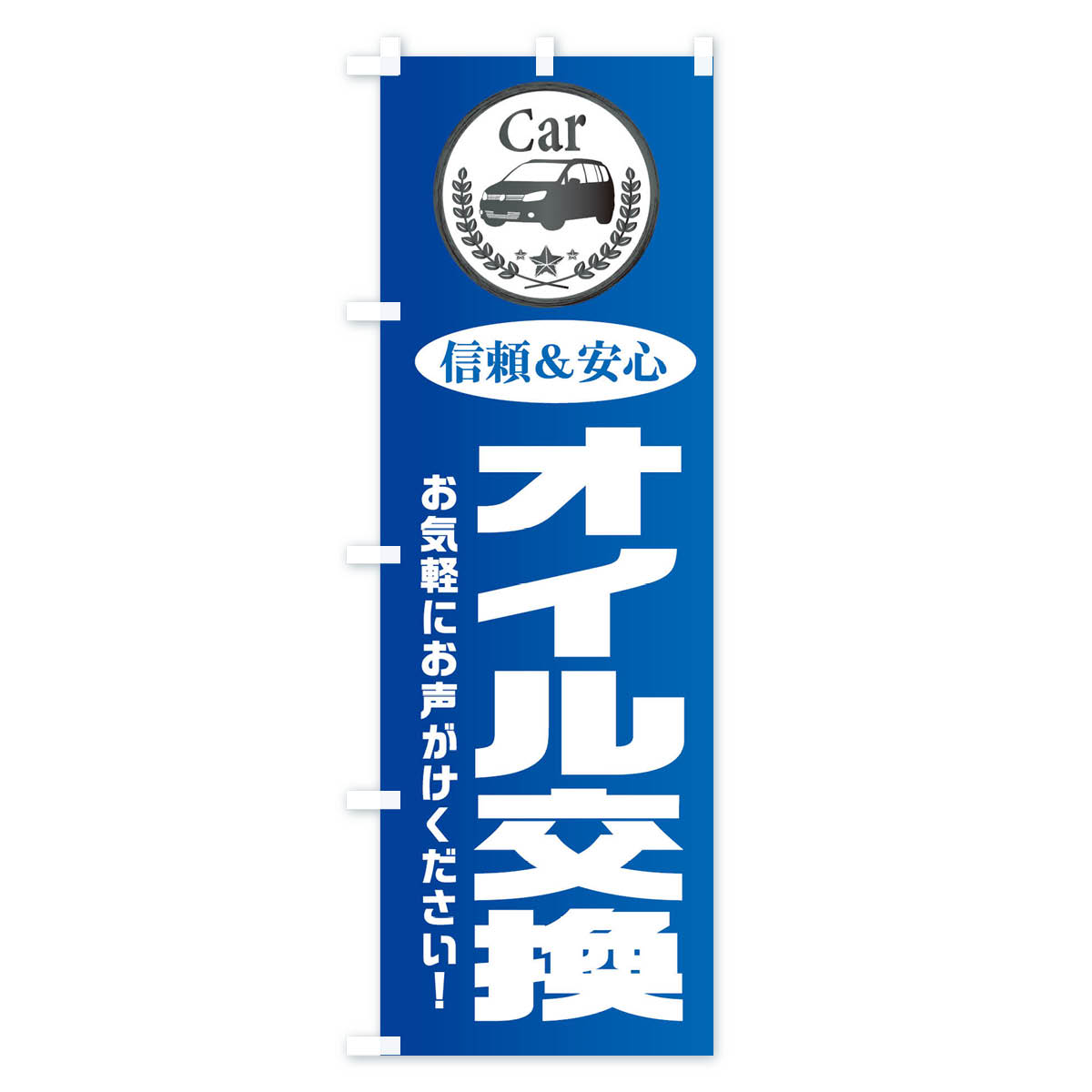 グッズプロの【ネコポス送料360】 のぼり旗 オイル交換のぼり EPKF 車 クルマ グッズプロ 【名入れできます+1017円】｜アングル3