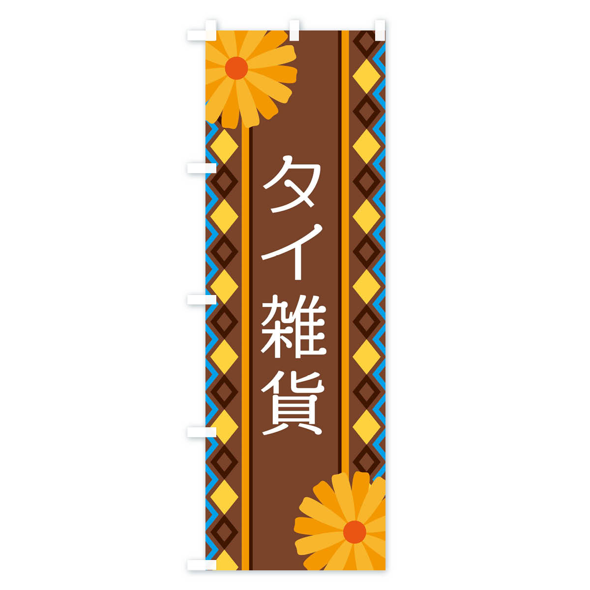 【ネコポス送料360】 のぼり旗 タイ雑貨のぼり EPRH 雑貨屋 グッズプロ 【名入れできます+1017円】