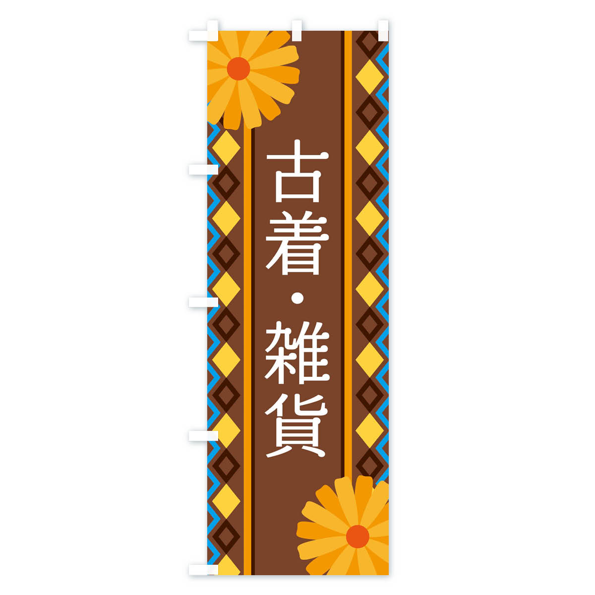 【ネコポス送料360】 のぼり旗 古着・雑貨のぼり EPS0 グッズプロ 【名入れできます+1017円】 3