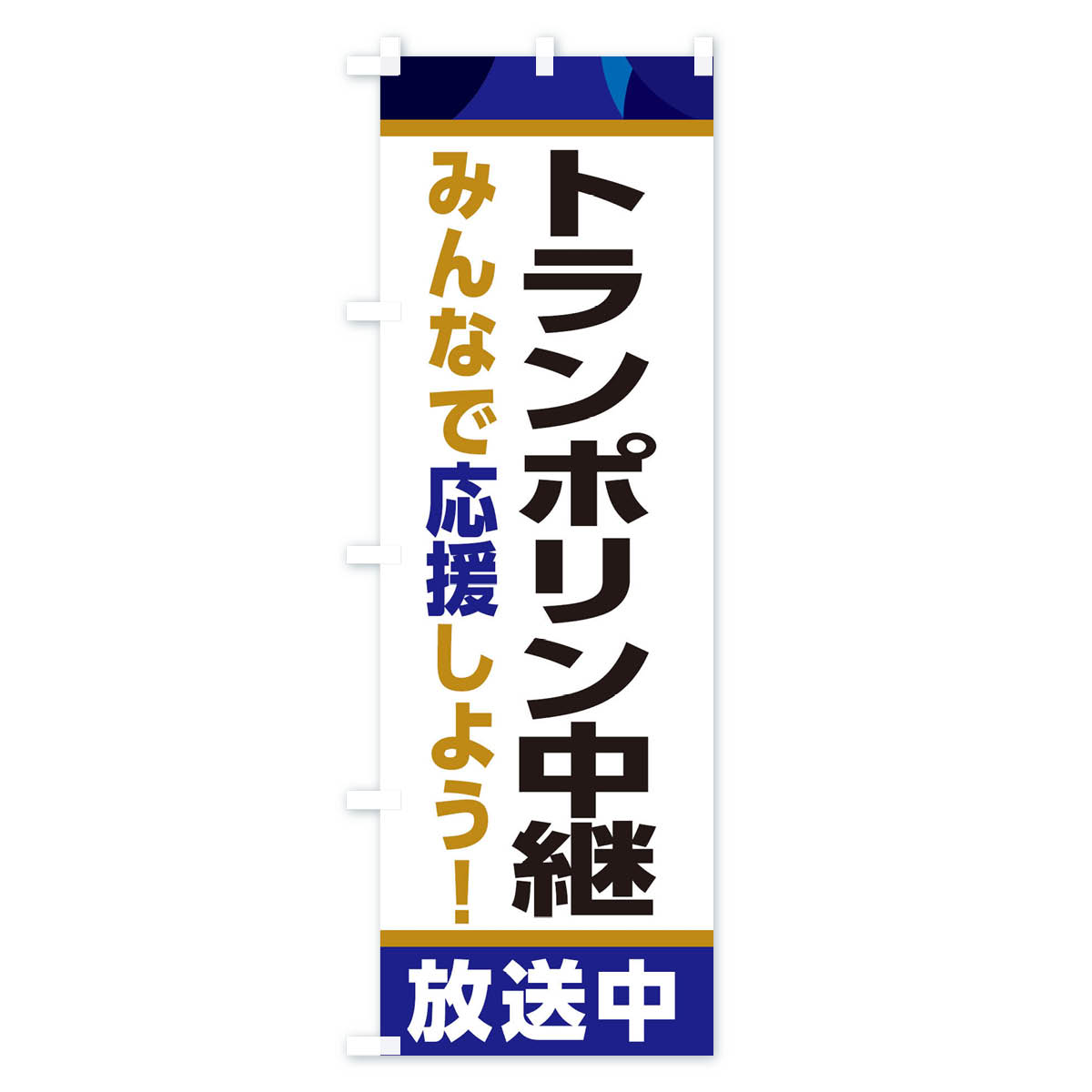 【ネコポス送料360】 のぼり旗 トランポリン...の紹介画像3