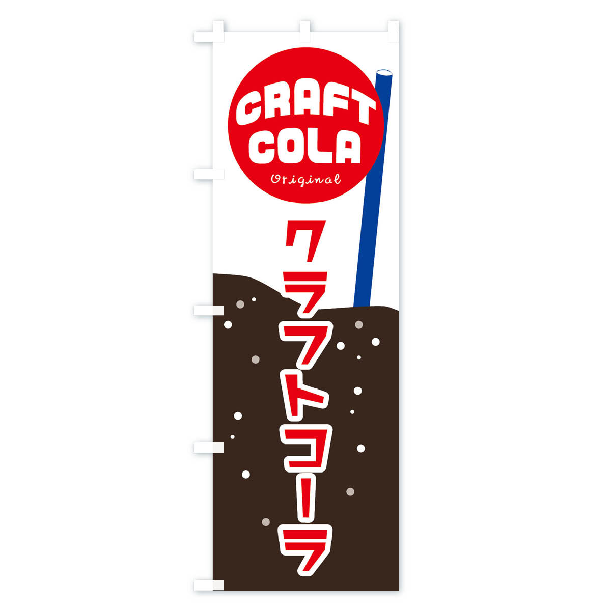 グッズプロの【ネコポス送料360】 のぼり旗 クラフトコーラのぼり ERG2 ジュース グッズプロ 【名入れできます+1017円】｜アングル3