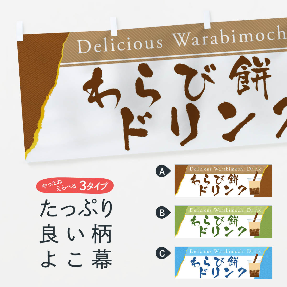 【ネコポス送料360】 横幕 わらび餅ドリンク E93N ジュース