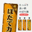 【ネコポス送料360】 のぼり旗 ほたてカレーのぼり ERP0 カレーライス グッズプロ 【名入れできます+1017円】