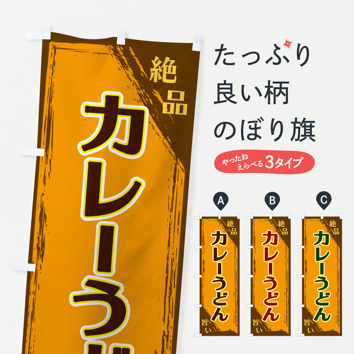 【ネコポス送料360】 のぼり旗 カレーうどんのぼり ERP3 グッズプロ 【名入れできます+1017円】