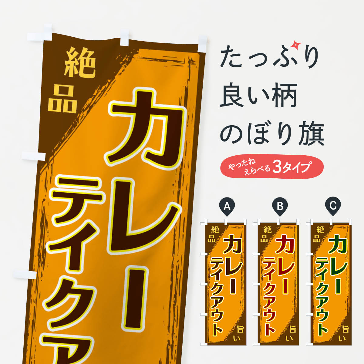 Rakuten - 【ネコポス送料360】 のぼり旗 カレーテイクアウトのぼり ERPA カレーライス グッズプロ 【名入れできます+1017円】