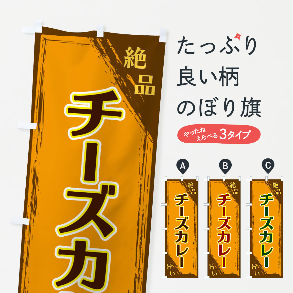 一枚一枚、職人の目で仕上げる美しいのぼり自社設備で丁寧に印刷・仕上げ。生地の目を生かした高精細プリントで、色の深みと艶やかさにこだわりました。たった1枚で店頭の空気が変わる風にはためくたび、色が“動く”。視線を集め、用件を伝え、写真にも残る。のぼり旗は手軽で扱いやすく、多くのお店で活用されています。並べるだけで統一感カラーを交互に、もしくは同色で揃えるだけでお店のトーンが整います。季節・業種ごとの入れ替えも簡単。 店舗外観の印象がガラリと変わります交互に並べて華やか、統一感UP風にはためくたびに目を引く、高発色プリント。店頭の印象づくりに最適で、入店率アップが期待できます。使う場所に“ぴったり”合わせるチチ位置・サイズ変更に対応。のぼり／横幕のセット展開もOK。店前・イベント会場・屋内外、用途に合わせて最適化します。名入れ・ロゴ入れ店舗名やロゴを入れて“自分だけののぼり”に。認知向上や予約促進に役立ちます。デザイン依頼経験豊富なデザイナーが、目的に沿って最適なデザインをご提案。メモや手描き原稿からでもOK。入稿形式いろいろ入稿のぼりは Illustrator / Photoshop / Affinity / Canva に対応。テンプレートを入手多彩なオプションチチ位置・棒袋縫い・補強縫製・フリルなど、仕様を自由に選べます。仕様・加工の詳細約88％が「また利用したい」発色のきれいさ・使いやすさで高評価。アンケートでは88.1％のお客様が再利用意向と回答。※ 当社継続アンケート（Googleフォーム／回答59件）の結果です。環境配慮のインクを採用スイスのエコテックス&reg;『ECO PASSPORT』認証インクを使用。安心と品質、そして持続可能性を両立しています。似ている他のデザインスペック印刷フルカラーダイレクト印刷重量約80g素材のぼり生地：ポンジ（テトロンポンジ）[おすすめ]丈夫で高級感のあるトロピカル生地に変更可能（裏抜け減）チチポールを通す輪。チチの色変更も可能対応ポール例：最大全長3m、直径2.2cm／2.5cmポール・注水台は別売り：スタートセット包装個別包装（PE袋）／包装時：約20×25cm横幕に変更決済時の備考欄に「横幕の画像確認希望」とご記入ください縫製四辺ヒートカット仕上げ。四辺補強縫製・棒袋縫いに対応 防炎加工＋2営業日。防炎加工・商標保護されているデザインは、権利者の許可がある場合のみ使用できます。・誤解を招く表記（例：AED非設置なのに表示など）は使用できません。・屋外向け薄手生地。寿命目安：約3?6ヶ月（使用環境により変動）。・荒天時は屋内退避で長持ち。濡れたまま放置は色ムラ・色移りの原因。・約3ヶ月ごとのデザイン更新がおすすめ。・洗濯・アイロンは可能ですが、色落ち等にご注意ください（自己責任）。場所に合わせてサイズを選べますサイズの選び方お届けの目安