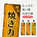 【ネコポス送料360】 のぼり旗 焼きカレーのぼり ERR2 カレーライス グッズプロ 【名入れできます+1017円】