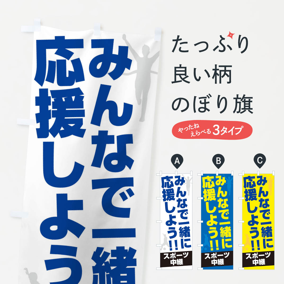 一枚一枚、職人の目で仕上げる美しいのぼり自社設備で丁寧に印刷・仕上げ。生地の目を生かした高精細プリントで、色の深みと艶やかさにこだわりました。たった1枚で店頭の空気が変わる風にはためくたび、色が“動く”。視線を集め、用件を伝え、写真にも残る。のぼり旗は手軽で扱いやすく、多くのお店で活用されています。並べるだけで統一感カラーを交互に、もしくは同色で揃えるだけでお店のトーンが整います。季節・業種ごとの入れ替えも簡単。 店舗外観の印象がガラリと変わります交互に並べて華やか、統一感UP風にはためくたびに目を引く、高発色プリント。店頭の印象づくりに最適で、入店率アップが期待できます。使う場所に“ぴったり”合わせるチチ位置・サイズ変更に対応。のぼり／横幕のセット展開もOK。店前・イベント会場・屋内外、用途に合わせて最適化します。名入れ・ロゴ入れ店舗名やロゴを入れて“自分だけののぼり”に。認知向上や予約促進に役立ちます。デザイン依頼経験豊富なデザイナーが、目的に沿って最適なデザインをご提案。メモや手描き原稿からでもOK。入稿形式いろいろ入稿のぼりは Illustrator / Photoshop / Affinity / Canva に対応。テンプレートを入手多彩なオプションチチ位置・棒袋縫い・補強縫製・フリルなど、仕様を自由に選べます。仕様・加工の詳細約88％が「また利用したい」発色のきれいさ・使いやすさで高評価。アンケートでは88.1％のお客様が再利用意向と回答。※ 当社継続アンケート（Googleフォーム／回答59件）の結果です。環境配慮のインクを採用スイスのエコテックス&reg;『ECO PASSPORT』認証インクを使用。安心と品質、そして持続可能性を両立しています。似ている他のデザインスペック印刷フルカラーダイレクト印刷重量約80g素材のぼり生地：ポンジ（テトロンポンジ）[おすすめ]丈夫で高級感のあるトロピカル生地に変更可能（裏抜け減）チチポールを通す輪。チチの色変更も可能対応ポール例：最大全長3m、直径2.2cm／2.5cmポール・注水台は別売り：スタートセット包装個別包装（PE袋）／包装時：約20×25cm横幕に変更決済時の備考欄に「横幕の画像確認希望」とご記入ください縫製四辺ヒートカット仕上げ。四辺補強縫製・棒袋縫いに対応 防炎加工＋2営業日。防炎加工・商標保護されているデザインは、権利者の許可がある場合のみ使用できます。・誤解を招く表記（例：AED非設置なのに表示など）は使用できません。・屋外向け薄手生地。寿命目安：約3?6ヶ月（使用環境により変動）。・荒天時は屋内退避で長持ち。濡れたまま放置は色ムラ・色移りの原因。・約3ヶ月ごとのデザイン更新がおすすめ。・洗濯・アイロンは可能ですが、色落ち等にご注意ください（自己責任）。場所に合わせてサイズを選べますサイズの選び方お届けの目安