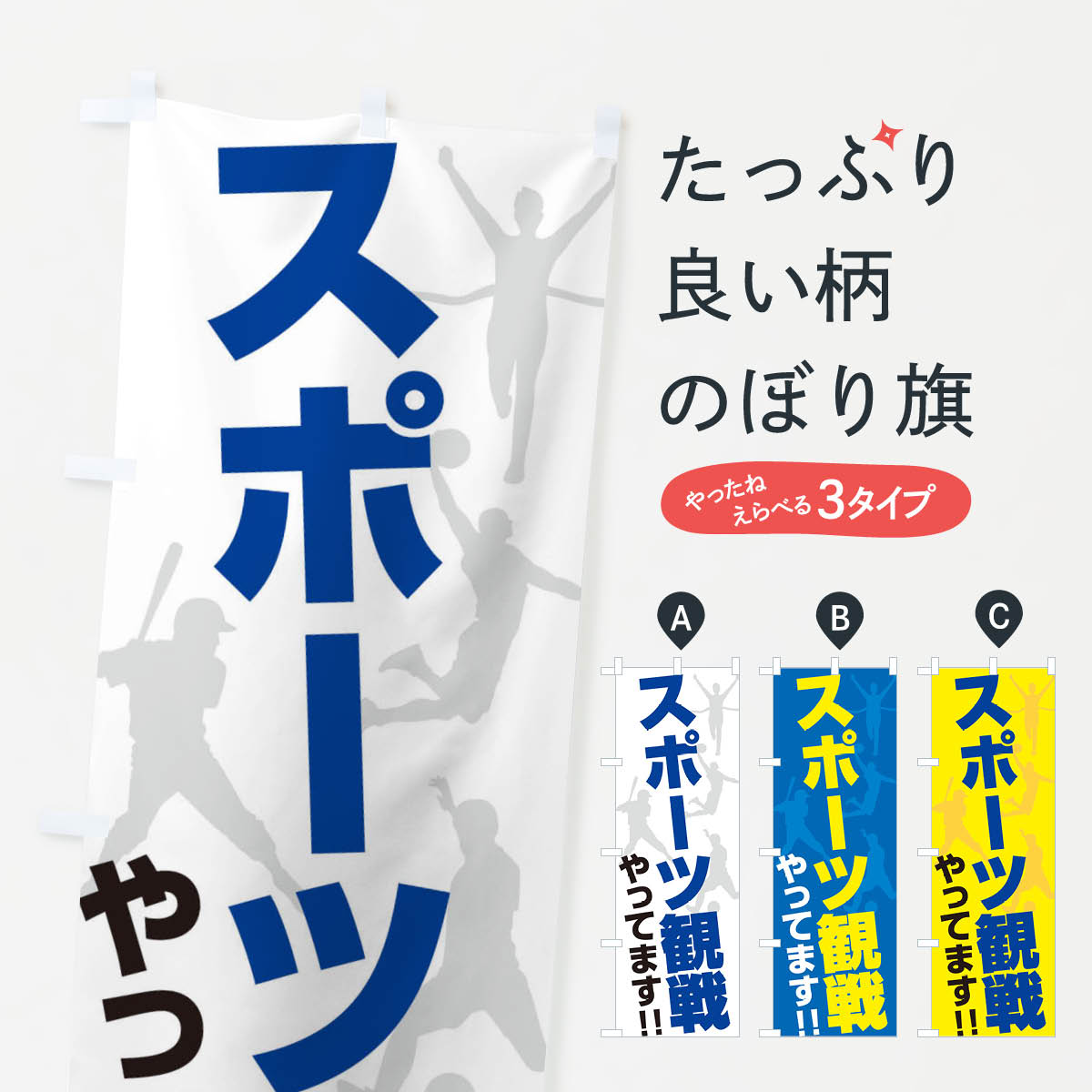 樂天商城 - 【ネコポス送料360】 のぼり旗 スポーツ観戦やってますのぼり ERRR サービス グッズプロ 【名入れできます+1017円】