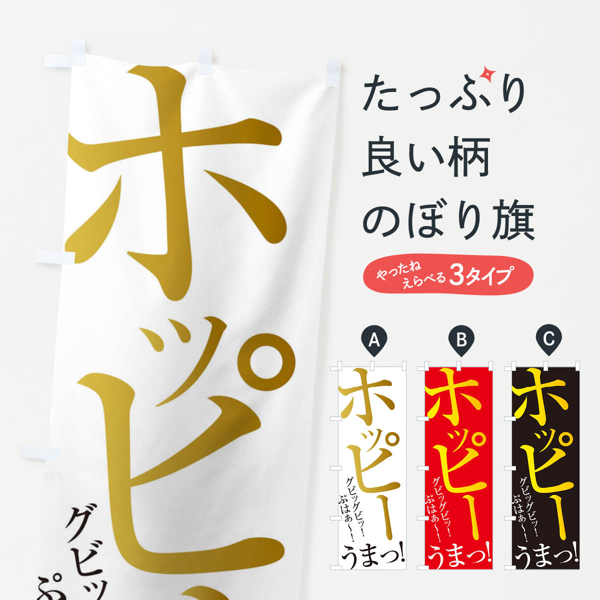 【全国送料360円】 のぼり旗 ホッピーのぼり ERRU お酒 グッズプロ