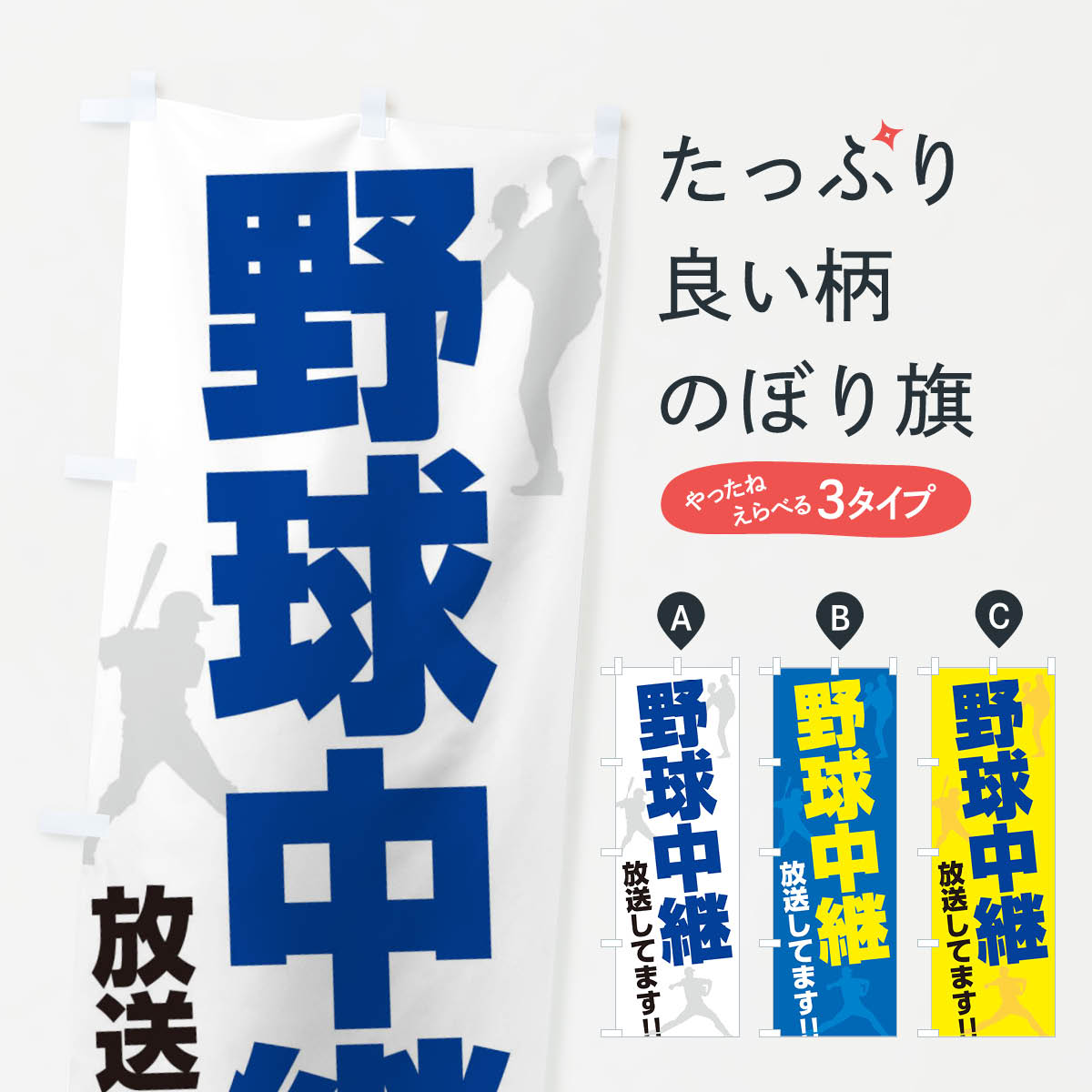 【ネコポス送料360】 のぼり旗 野球中継放送してますのぼり ERSK サービス グッズプロ