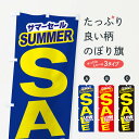 【ネコポス送料360】 のぼり旗 サマーセールのぼり ERS2 グッズプロ