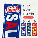 【ネコポス送料360】 のぼり旗 サマーセールのぼり ERSE グッズプロ 【名入れできます+1017円】