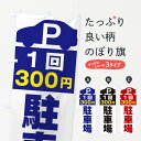 【ネコポス送料360】 のぼり旗 1回300円駐車場のぼり ERS8 コインパーキング グッズプロ 【名入れできます】