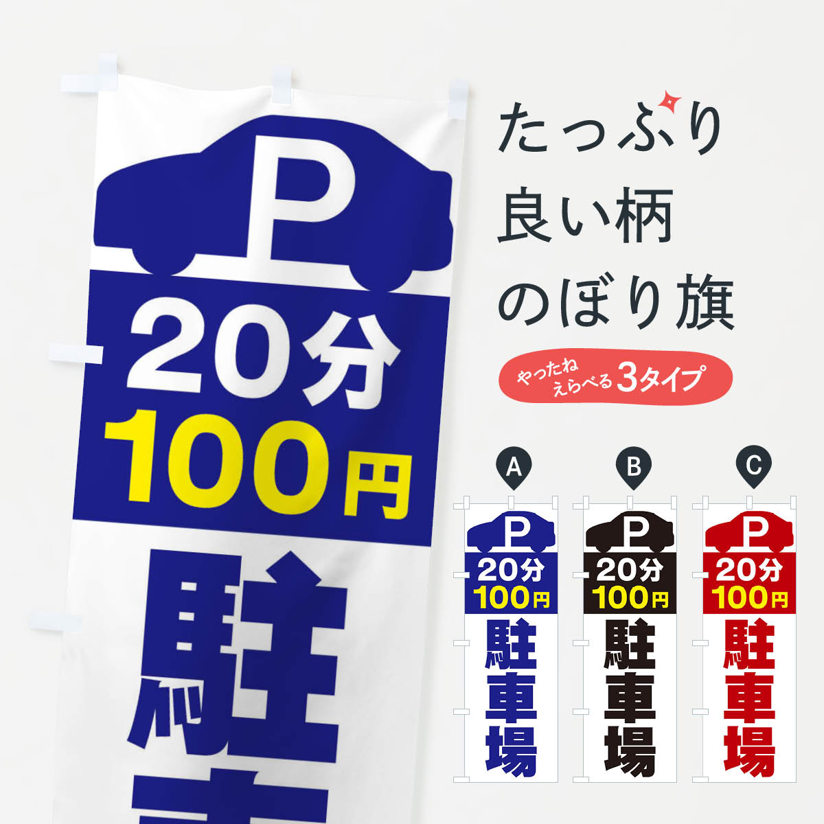 【ネコポス送料360】 のぼり旗 20分100円駐車場のぼり ERSR コインパーキング グッズプロ 【名入れできます+1017円】