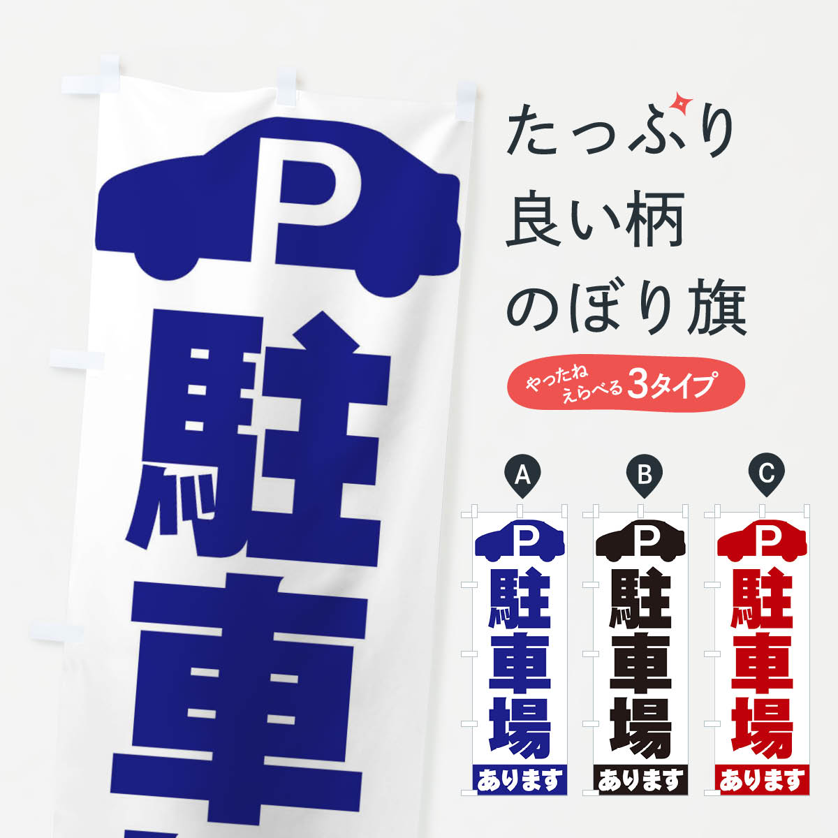 【ネコポス送料360】 のぼり旗 駐車場ありますのぼり ERUF コインパーキング グッズプロ 【名入れでき..