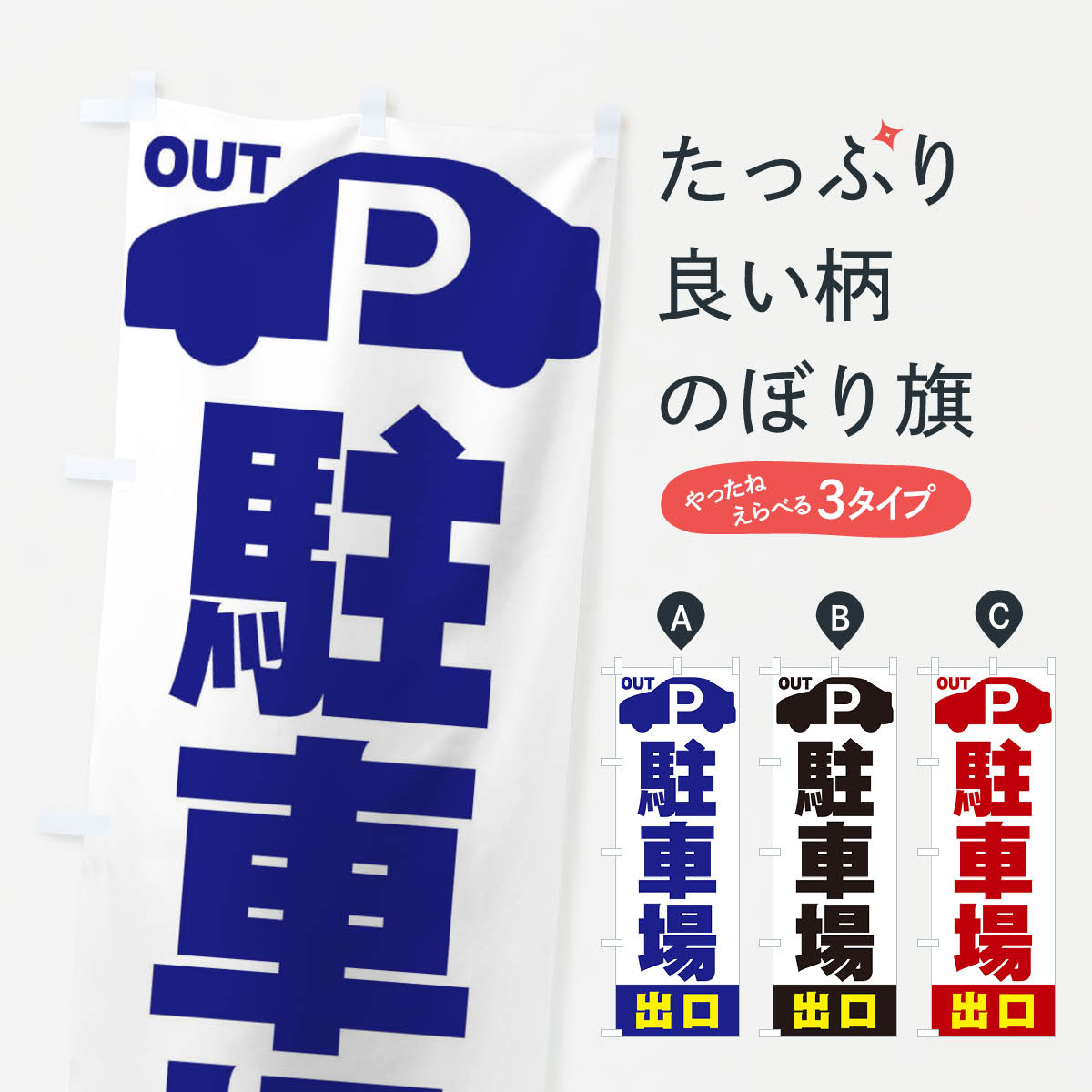 Rakuten - 【ネコポス送料360】 のぼり旗 駐車場出口のぼり ERUG お客様駐車場 グッズプロ 【名入れできます+1017円】