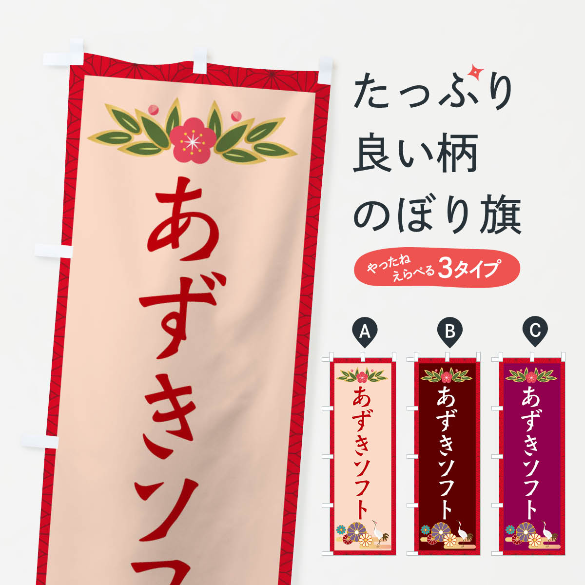 一枚一枚、職人の目で仕上げる美しいのぼり自社設備で丁寧に印刷・仕上げ。生地の目を生かした高精細プリントで、色の深みと艶やかさにこだわりました。たった1枚で店頭の空気が変わる風にはためくたび、色が“動く”。視線を集め、用件を伝え、写真にも残る。のぼり旗は手軽で扱いやすく、多くのお店で活用されています。並べるだけで統一感カラーを交互に、もしくは同色で揃えるだけでお店のトーンが整います。季節・業種ごとの入れ替えも簡単。 店舗外観の印象がガラリと変わります交互に並べて華やか、統一感UP風にはためくたびに目を引く、高発色プリント。店頭の印象づくりに最適で、入店率アップが期待できます。使う場所に“ぴったり”合わせるチチ位置・サイズ変更に対応。のぼり／横幕のセット展開もOK。店前・イベント会場・屋内外、用途に合わせて最適化します。名入れ・ロゴ入れ店舗名やロゴを入れて“自分だけののぼり”に。認知向上や予約促進に役立ちます。デザイン依頼経験豊富なデザイナーが、目的に沿って最適なデザインをご提案。メモや手描き原稿からでもOK。入稿形式いろいろ入稿のぼりは Illustrator / Photoshop / Affinity / Canva に対応。テンプレートを入手多彩なオプションチチ位置・棒袋縫い・補強縫製・フリルなど、仕様を自由に選べます。仕様・加工の詳細約88％が「また利用したい」発色のきれいさ・使いやすさで高評価。アンケートでは88.1％のお客様が再利用意向と回答。※ 当社継続アンケート（Googleフォーム／回答59件）の結果です。環境配慮のインクを採用スイスのエコテックス&reg;『ECO PASSPORT』認証インクを使用。安心と品質、そして持続可能性を両立しています。似ている他のデザインスペック印刷フルカラーダイレクト印刷重量約80g素材のぼり生地：ポンジ（テトロンポンジ）[おすすめ]丈夫で高級感のあるトロピカル生地に変更可能（裏抜け減）チチポールを通す輪。チチの色変更も可能対応ポール例：最大全長3m、直径2.2cm／2.5cmポール・注水台は別売り：スタートセット包装個別包装（PE袋）／包装時：約20×25cm横幕に変更決済時の備考欄に「横幕の画像確認希望」とご記入ください縫製四辺ヒートカット仕上げ。四辺補強縫製・棒袋縫いに対応 防炎加工＋2営業日。防炎加工・商標保護されているデザインは、権利者の許可がある場合のみ使用できます。・誤解を招く表記（例：AED非設置なのに表示など）は使用できません。・屋外向け薄手生地。寿命目安：約3?6ヶ月（使用環境により変動）。・荒天時は屋内退避で長持ち。濡れたまま放置は色ムラ・色移りの原因。・約3ヶ月ごとのデザイン更新がおすすめ。・洗濯・アイロンは可能ですが、色落ち等にご注意ください（自己責任）。場所に合わせてサイズを選べますサイズの選び方お届けの目安