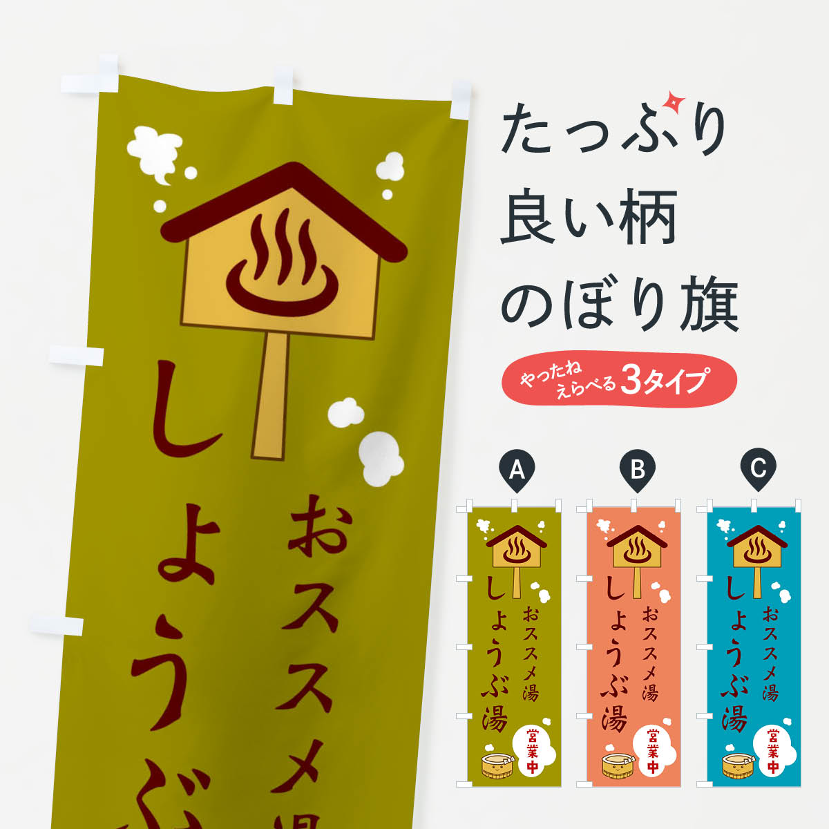 樂天商城 - 【ネコポス送料360】 のぼり旗 しょうぶ湯のぼり ERUR 温泉 風呂 温泉・露天風呂 グッズプロ 【名入れできます+1017円】