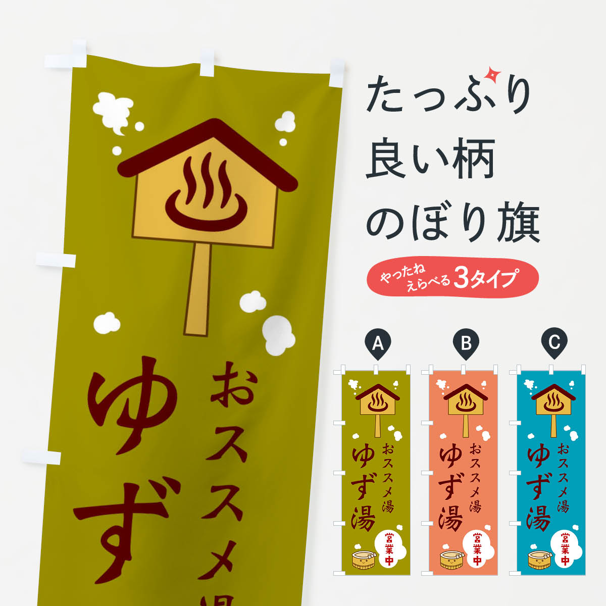 【ネコポス送料360】 のぼり旗 ゆず湯のぼり ERUU 温泉 風呂 お風呂 グッズプロ 【名入れできます+1017円】