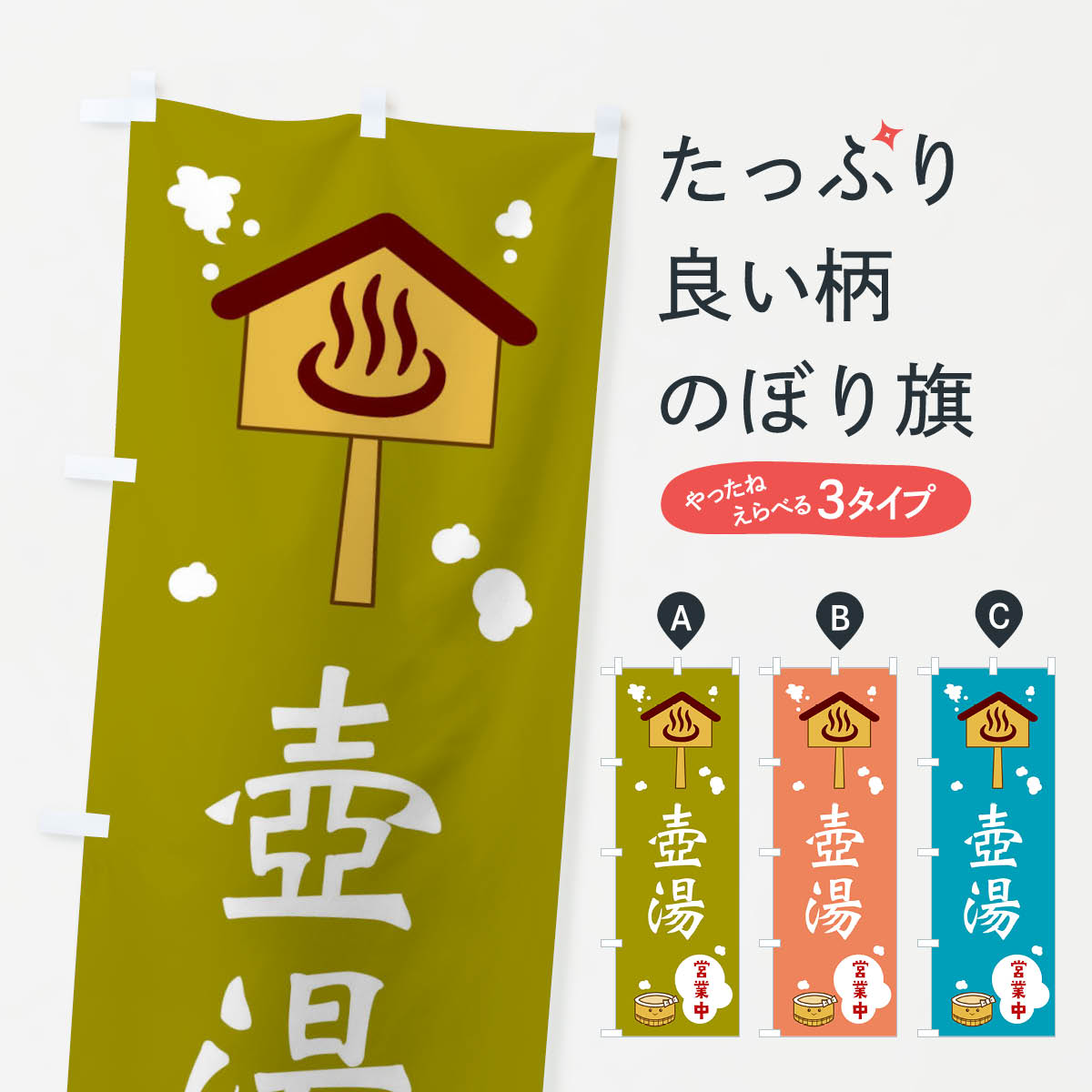 【ネコポス送料360】 のぼり旗 壺湯のぼり ERW0 温泉 風呂 温泉・露天風呂 グッズプロ 【名入れできます+1017円】