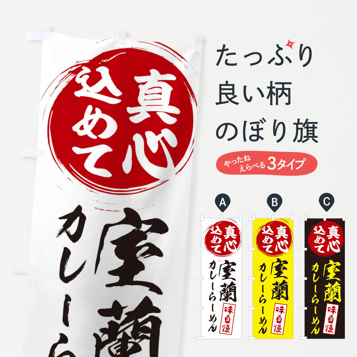 乐天商城 - 【ネコポス送料360】 のぼり旗 室蘭カレーらーめんのぼり ESE2 ラーメン グッズプロ 【名入れできます+1017円】