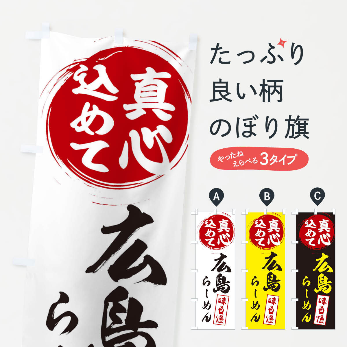一枚一枚、職人の目で仕上げる美しいのぼり自社設備で丁寧に印刷・仕上げ。生地の目を生かした高精細プリントで、色の深みと艶やかさにこだわりました。たった1枚で店頭の空気が変わる風にはためくたび、色が“動く”。視線を集め、用件を伝え、写真にも残る。のぼり旗は手軽で扱いやすく、多くのお店で活用されています。並べるだけで統一感カラーを交互に、もしくは同色で揃えるだけでお店のトーンが整います。季節・業種ごとの入れ替えも簡単。 店舗外観の印象がガラリと変わります交互に並べて華やか、統一感UP風にはためくたびに目を引く、高発色プリント。店頭の印象づくりに最適で、入店率アップが期待できます。使う場所に“ぴったり”合わせるチチ位置・サイズ変更に対応。のぼり／横幕のセット展開もOK。店前・イベント会場・屋内外、用途に合わせて最適化します。名入れ・ロゴ入れ店舗名やロゴを入れて“自分だけののぼり”に。認知向上や予約促進に役立ちます。デザイン依頼経験豊富なデザイナーが、目的に沿って最適なデザインをご提案。メモや手描き原稿からでもOK。入稿形式いろいろ入稿のぼりは Illustrator / Photoshop / Affinity / Canva に対応。テンプレートを入手多彩なオプションチチ位置・棒袋縫い・補強縫製・フリルなど、仕様を自由に選べます。仕様・加工の詳細約88％が「また利用したい」発色のきれいさ・使いやすさで高評価。アンケートでは88.1％のお客様が再利用意向と回答。※ 当社継続アンケート（Googleフォーム／回答59件）の結果です。環境配慮のインクを採用スイスのエコテックス&reg;『ECO PASSPORT』認証インクを使用。安心と品質、そして持続可能性を両立しています。似ている他のデザインスペック印刷フルカラーダイレクト印刷重量約80g素材のぼり生地：ポンジ（テトロンポンジ）[おすすめ]丈夫で高級感のあるトロピカル生地に変更可能（裏抜け減）チチポールを通す輪。チチの色変更も可能対応ポール例：最大全長3m、直径2.2cm／2.5cmポール・注水台は別売り：スタートセット包装個別包装（PE袋）／包装時：約20×25cm横幕に変更決済時の備考欄に「横幕の画像確認希望」とご記入ください縫製四辺ヒートカット仕上げ。四辺補強縫製・棒袋縫いに対応 防炎加工＋2営業日。防炎加工・商標保護されているデザインは、権利者の許可がある場合のみ使用できます。・誤解を招く表記（例：AED非設置なのに表示など）は使用できません。・屋外向け薄手生地。寿命目安：約3?6ヶ月（使用環境により変動）。・荒天時は屋内退避で長持ち。濡れたまま放置は色ムラ・色移りの原因。・約3ヶ月ごとのデザイン更新がおすすめ。・洗濯・アイロンは可能ですが、色落ち等にご注意ください（自己責任）。場所に合わせてサイズを選べますサイズの選び方お届けの目安