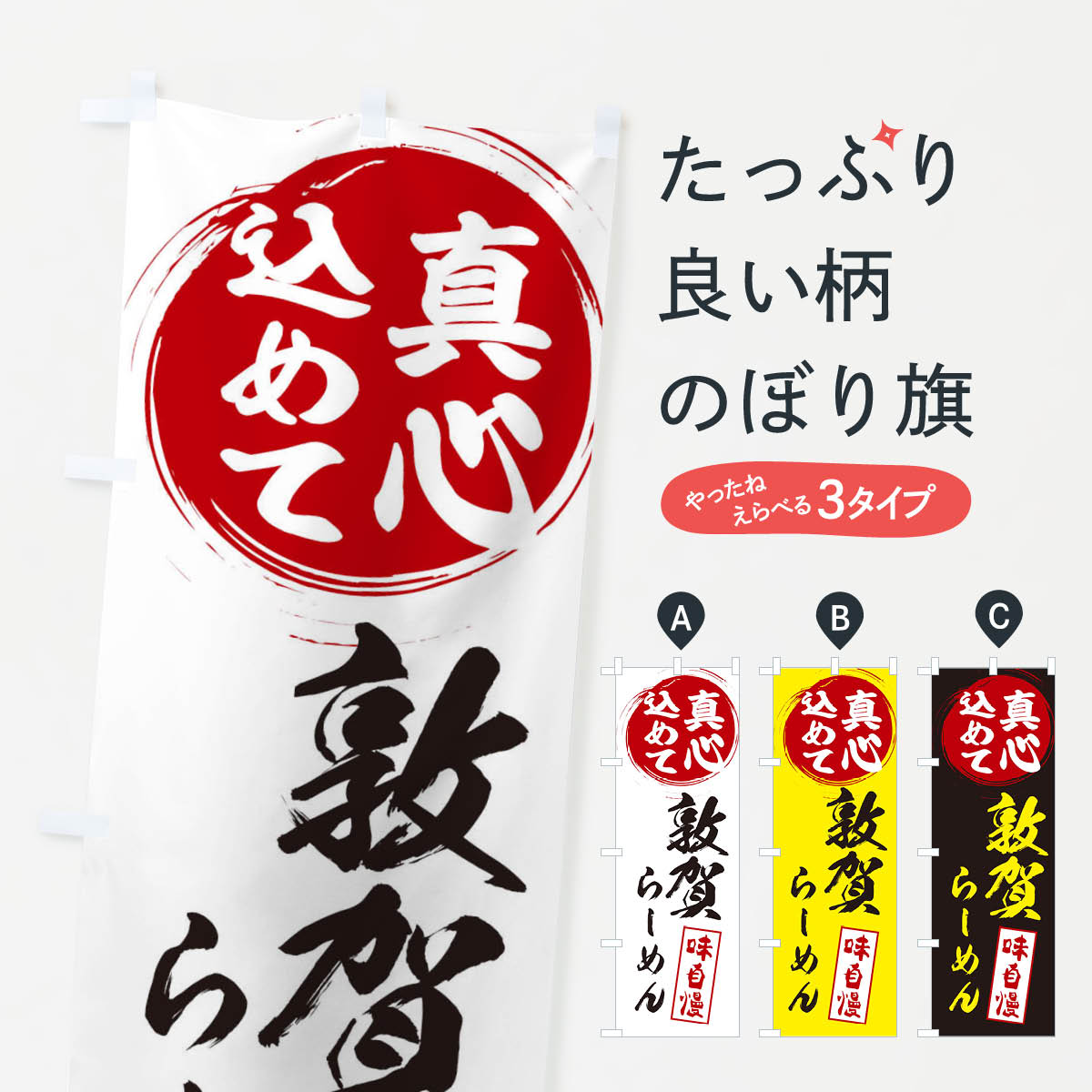 一枚一枚、職人の目で仕上げる美しいのぼり自社設備で丁寧に印刷・仕上げ。生地の目を生かした高精細プリントで、色の深みと艶やかさにこだわりました。たった1枚で店頭の空気が変わる風にはためくたび、色が“動く”。視線を集め、用件を伝え、写真にも残る...