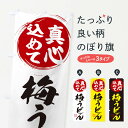 グッズプロののぼり旗は「節約じょうずのぼり」から「セレブのぼり」まで細かく調整できちゃいます。のぼり旗にひと味加えて特別仕様に一部を変えたい店名、社名を入れたいもっと大きくしたい丈夫にしたい長持ちさせたい防炎加工両面別柄にしたい飾り方も選べます壁に吊るしたい全面柄で目立ちたい紐で吊りたいピンと張りたいチチ色を変えたいちょっとおしゃれに看板のようにしたいうどんのぼり旗、他にもあります。【ネコポス送料360】 のぼり旗 梅うどんのぼり ES02 内容・記載の文字梅うどん印刷自社生産 フルカラーダイレクト印刷またはシルク印刷デザイン【A】【B】【C】からお選びください。※モニターの発色によって実際のものと色が異なる場合があります。名入れ、デザイン変更（セミオーダー）などのデザイン変更が気楽にできます。以下から別途お求めください。サイズサイズの詳細については上の説明画像を御覧ください。ジャンボにしたいのぼり重量約80g素材のぼり生地：ポンジ（テトロンポンジ）一般的なのぼり旗の生地通常の薄いのぼり生地より裏抜けが減りますがとてもファンが多い良い生地です。おすすめA1ポスター：光沢紙（コート紙）チチチチとはのぼり旗にポールを通す輪っかのことです。のぼり旗が裏返ってしまうことが多い場合は右チチを試してみてください。季節により風向きが変わる場合もあります。チチの色変え※吊り下げ旗をご希望の場合はチチ無しを選択してください対応のぼりポール一般的なポールで使用できます。ポールサイズ例：最大全長3m、直径2.2cmまたは2.5cm※ポールは別売りです ポール3mのぼり包装1枚ずつ個別包装　PE袋（ポリエチレン）包装時サイズ：約20x25cm横幕に変更横幕の画像確認をご希望の場合は、決済時の備考欄に デザイン確認希望 とお書き下さい。※横幕をご希望でチチの選択がない場合は上のみのチチとなります。ご注意下さい。のぼり補強縫製見た目の美しい四辺ヒートカット仕様。ハトメ加工をご希望の場合はこちらから別途必要枚数分お求め下さい。三辺補強縫製 四辺補強縫製 棒袋縫い加工のぼり防炎加工特殊な加工のため制作にプラス2日ほどいただきます。防炎にしたい・商標権により保護されている単語ののぼり旗は、使用者が該当の商標の使用を認められている場合に限り設置できます。・設置により誤解が生じる可能性のある場合は使用できません。（使用不可な例 : AEDがないのにAEDのぼりを設置）・裏からもくっきり見せるため、風にはためくために開発された、とても薄い生地で出来ています。・屋外の使用は色あせや裁断面のほつれなどの寿命は3ヶ月〜6ヶ月です。※使用状況により異なり、屋内なら何年も持ったりします。・雨風が強い日に表に出すと寿命が縮まります。・濡れても大丈夫ですが、中途半端に濡れた状態でしまうと濡れた場所と乾いている場所に色ムラが出来る場合があります。・濡れた状態で壁などに長時間触れていると色移りをすることがあります。・通行人の目がなれる頃（3ヶ月程度）で違う色やデザインに替えるなどのローテーションをすると効果的です。・特別な事情がない限り夜間は店内にしまうなどの対応が望ましいです。・洗濯やアイロン可能ですが、扱い方により寿命に影響が出る場合があります。※オススメはしません自己責任でお願いいたします。色落ち、色移りにご注意ください。商品コード : ES02問い合わせ時にグッズプロ楽天市場店であることと、商品コードをお伝え頂きますとスムーズです。改造・加工など、決済備考欄で商品を指定する場合は上の商品コードをお書きください。ABC【ネコポス送料360】 のぼり旗 梅うどんのぼり ES02 安心ののぼり旗ブランド 「グッズプロ」が制作する、おしゃれですばらしい発色ののぼり旗。デザインを3色展開することで、カラフルに揃えたり、2色を交互にポンポンと並べて楽しさを演出できます。文字を変えたり、名入れをしたりすることで、既製品とは一味違う特別なのぼり旗にできます。 裏面の発色にもこだわった美しいのぼり旗です。のぼり旗にとって裏抜け（裏側に印刷内容が透ける）はとても重要なポイント。通常のぼり旗は表面のみの印刷のため、風で向きが変わったときや、お客様との位置関係によっては裏面になってしまう場合があります。そこで、当店ののぼり旗は表裏の見え方に差が出ないように裏抜けにこだわりました。裏抜けの美しいのグッズプロののぼり旗は裏面になってもデザインが透けて文字や写真がバッチリ見えます。裏抜けが悪いと裏面が白っぽく、色あせて見えてしまいズボラな印象に。また視認性が悪く文字が読み取りにくいなどマイナスイメージに繋がります。場所に合わせてサイズを変えられます。サイズの選び方を見るいろんなところで使ってほしいから、追加料金は必要ありません。裏抜けの美しいグッズプロののぼり旗でも、風でいつも裏返しでは台無しです。チチの位置を変えて風向きに沿って設置出来ます。横幕はのぼり旗と同じデザインで作ることができるので統一感もアップします。似ている他のデザインポテトも一緒にいかがですか？（AIが選んだ関連のありそうなカテゴリ）お届けの目安16:00以降のご注文・校了分は3営業日後に発送 16:00以降のご注文・校了分は翌営業日から、デザインの変更が伴う場合は校了のご連絡を頂いてから制作を開始し、3営業日後※の発送となります。 ※加工内容によって制作時間がのびる場合があります。配送、送料について送料全国一律のポスト投函便対応可能商品 ポールやタンクなどポスト投函便不可の商品を同梱の場合は宅配便を選択してください。ポスト投函便で送れない商品と購入された場合は送料を宅配便に変更して発送いたします。 ポール・注水台は別売りです 買い替えなどにも対応できるようポール・注水台は別売り商品になります。はじめての方はスタートセットがオススメです。ポール3mポール台 16L注水台スタートセット