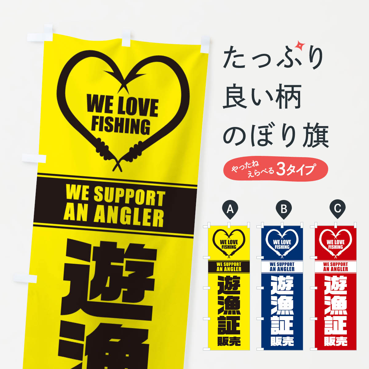 乐天商城 - 【ネコポス送料360】 のぼり旗 遊漁証／販売のぼり ESY1 釣り堀・釣り場 グッズプロ 【名入れできます+1017円】