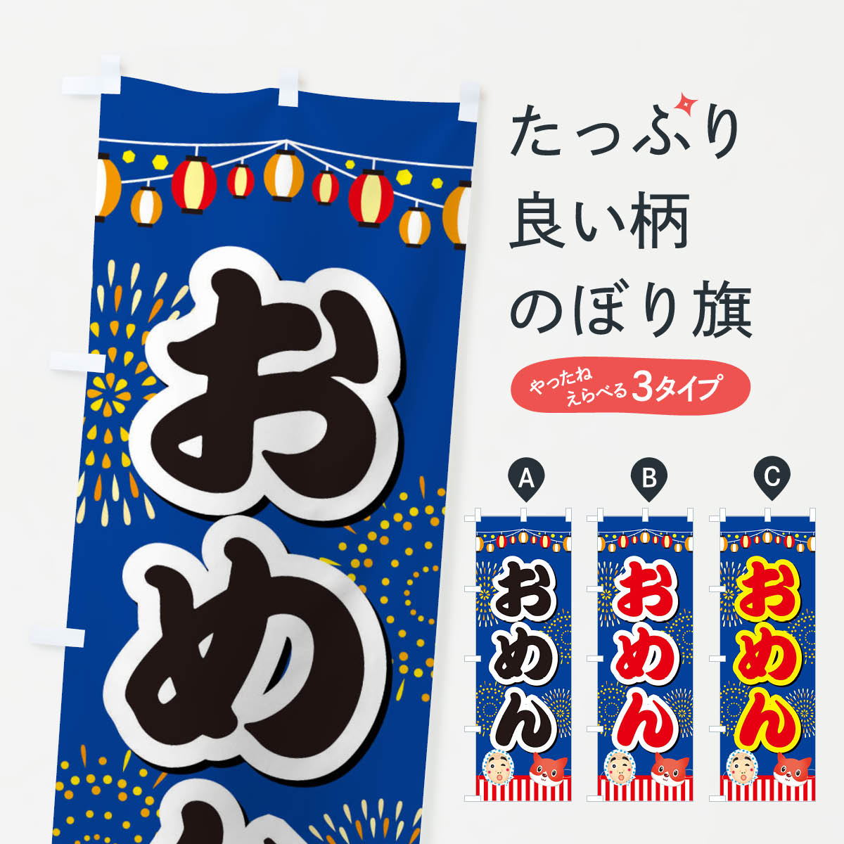 【ネコポス送料360】 のぼり旗 お面のぼり ES71 おもちゃ屋台 グッズプロ 【名入れできます+1017円】