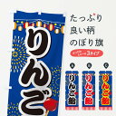 【ネコポス送料360】 のぼり旗 りんご飴のぼり ES78 屋台お菓子